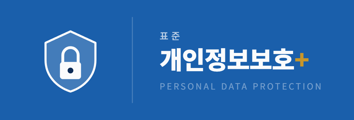 표준개인정보보호플러스